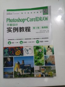 Photoshop+CorelDRAW平面设计实例教程（第5版）（微课版）