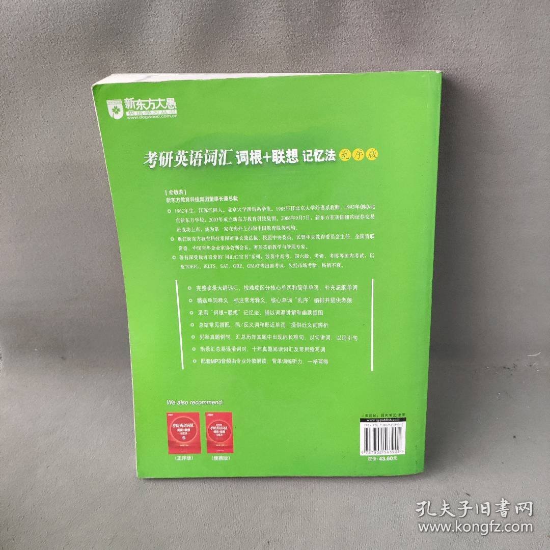 考研英语词汇词根+联想记忆法(乱序版)（完整收录大纲词汇，乱序编排，帮助考生攻克考研词汇难关）新东方大愚英语学习丛书