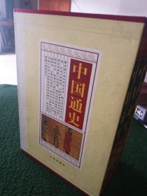 中国通史(全四册)