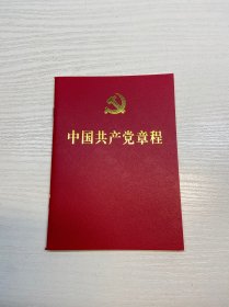 中国共产党章程 （64开 ）【一版一印 95品+++正版现货 内页干净 多图拍摄 收藏佳品 】