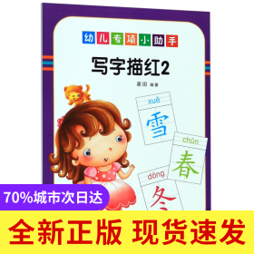 写字描红(2)/幼儿专项小助手