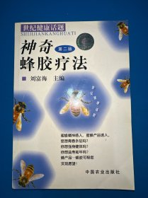 神奇蜂胶疗法（第二版）