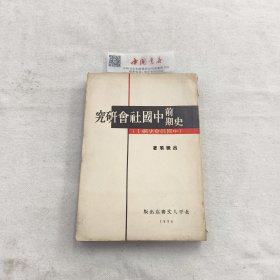 史前期中国社会研究 全一册 民国 一版一次 非馆藏