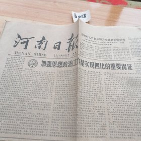 1980年12月6日河南日报