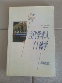 当代学术入门佛学-牛津精选