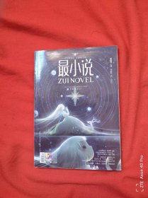 最小说