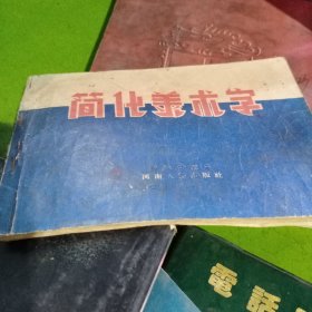 简化美术字