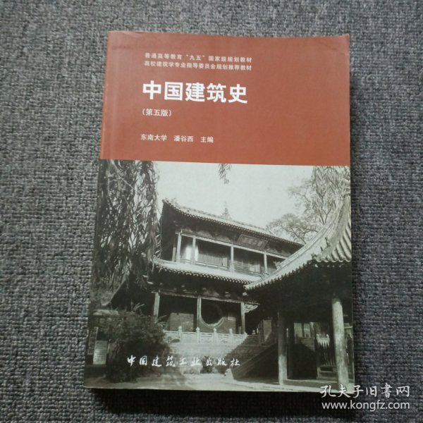 中国建筑史 第五版