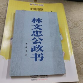 林文忠公政书（1991年一版一印 品好无字划）