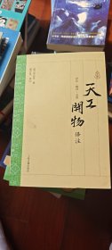 天工开物译注