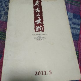 考古与文物2011.5