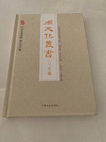 周文化丛书：三王卷 岐山文史资料 第二十二辑 精装本