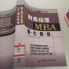 财务经理MBA强化教程