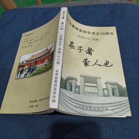 纪念蒙城县政协成立30周年《漆园古今》特辑 （第十六辑）庄子者 蒙人也