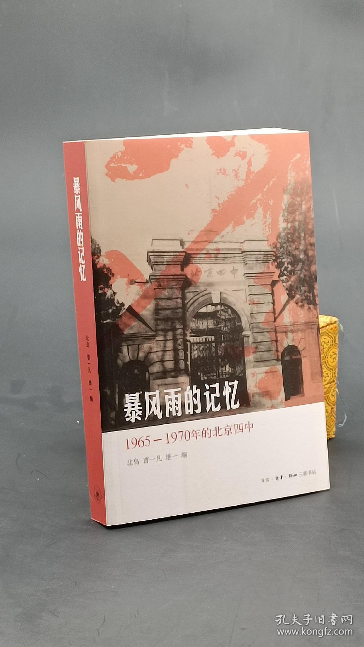 暴风雨的记忆：1965 - 1970年的北京四中  库存近全新 正版保证！
