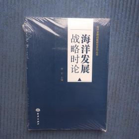 海洋发展战略时论/海洋发展战略研究系列丛书