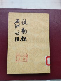 谈龙录石洲诗话