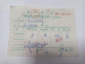 浙江省公路运输税管费缴讫证2份（1987年）