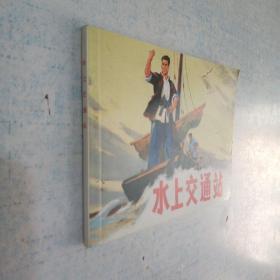 北京小学生连环画 水上交通站