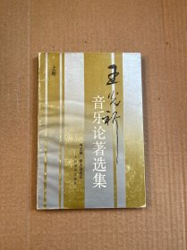 王光祈音樂(lè)論著選集（上冊(cè)） 馮文慈 俞玉滋簽贈(zèng)本 贈(zèng)中國(guó)音樂(lè)學(xué)院厲聲院長(zhǎng) 有厲聲藏書(shū)印章