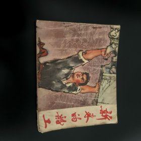 新来的船工连环画