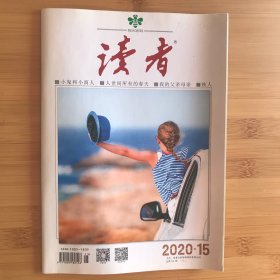 读者2020年第15期