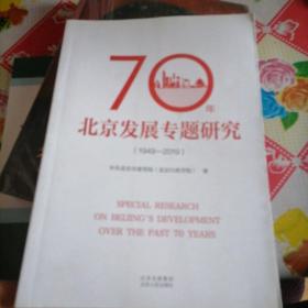 70年北京发展专题研究（1949—2019)