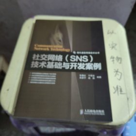 社交网络（SNS）技术基础与开发案例