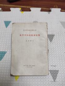 太平天国史记调查集，1958，缺上封皮，12.9元包邮，