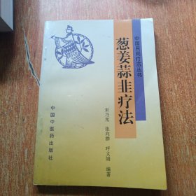 葱姜蒜韭疗法（中国民间疗法丛书）