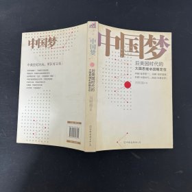 中国梦：后美国时代的大国思维与战略定位【一版一印】