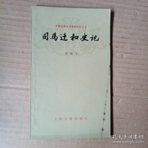 中国古典文学基本知识丛书    司马迁和史记