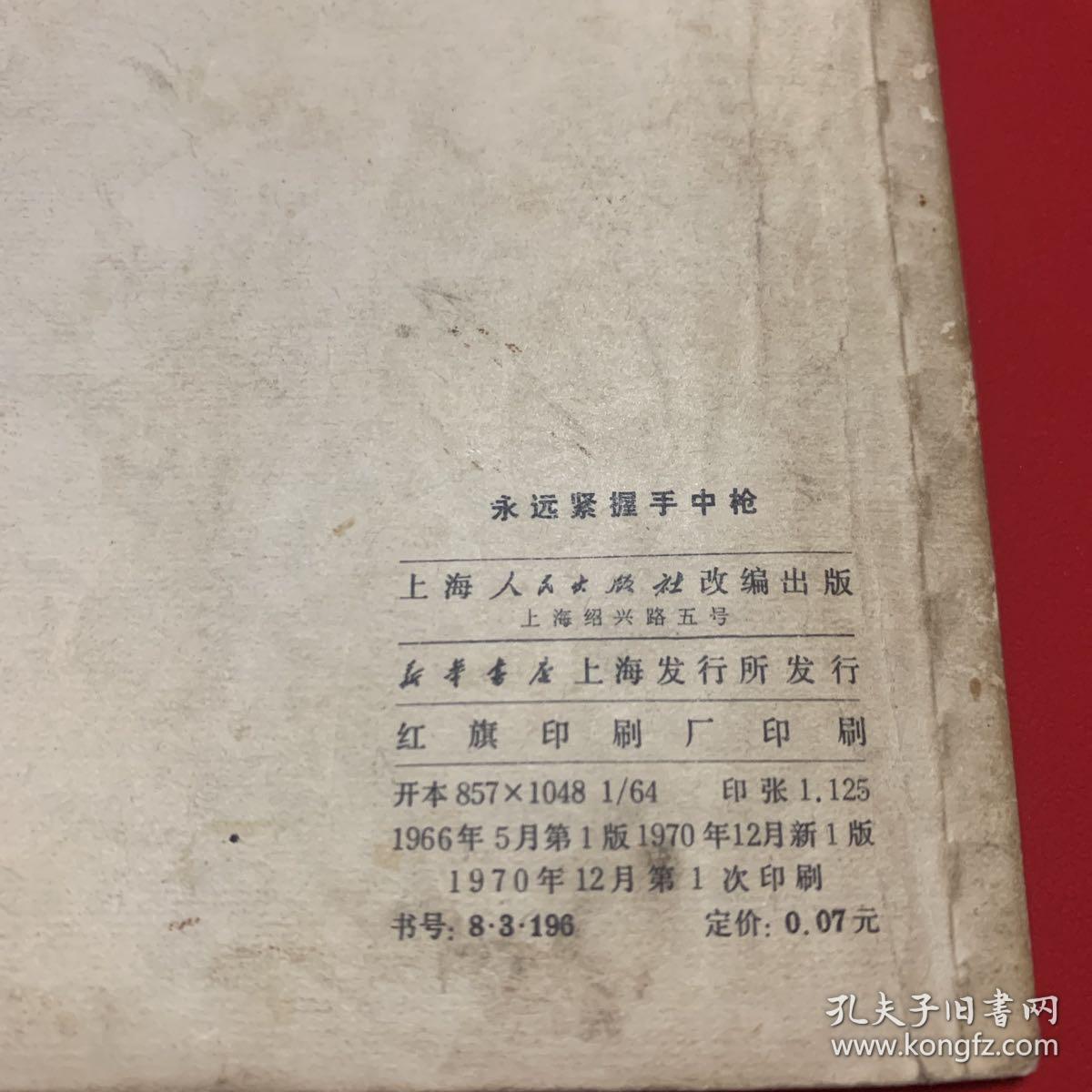 永远紧握手中枪