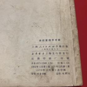 永远紧握手中枪