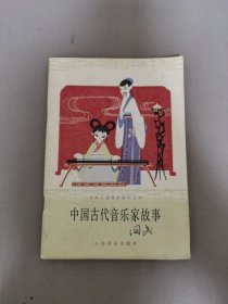 中国古代音乐家故事