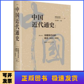 中国近代通史·第三卷：早期现代化的尝试（1865-1895）