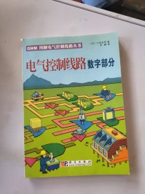 电气控制线路：数字部分