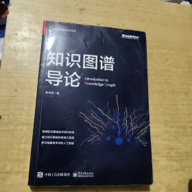 知识图谱导论(博文视点出品)