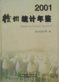 徐州统计年鉴.2001(总第14期)