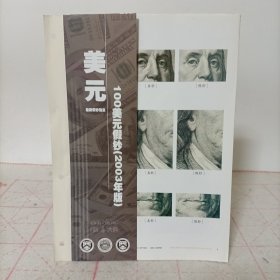 鉴别——100美元假钞(2003年版)