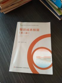 餐饮成本核算（第二版）中等职业学校中餐烹饪与营养膳食专业教材