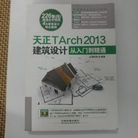 天正TArch 2013建筑设计从入门到精通