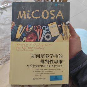 如何培养学生的批判性思维：写给教师的MiCOSA教学法（教育新视野）