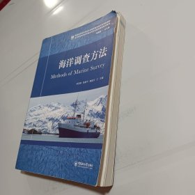 海洋调查方法/高等学校海洋科学类本科专业基础课程规划教材