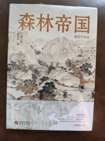 森林帝国（增订版）（清史专家阎崇年学术经典）