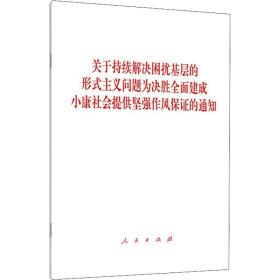 关于持续解决困扰基层的形式主义问题为决胜全面建成小康社会提供坚强作风保证的通知 政治理论 作者 新华正版