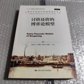 讨价还价的博弈论模型（诺贝尔经济学奖获得者丛书；“十三五”国家重点出版物出版规划项目）