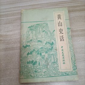 黄山史话