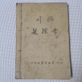 外科护理学，油印线装本