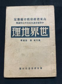 世界地理（1949年4月，棉纸本）